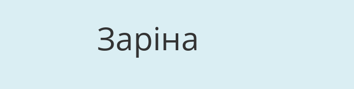Имя зарина на украинском языке