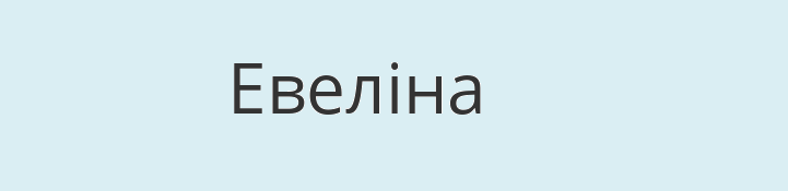 Имя эвелина на украинском языке