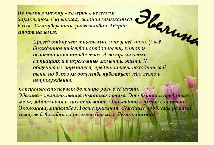 Имя эвелина: значение