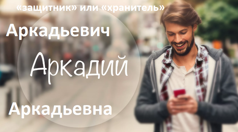 Отчество аркадьевна, аркадьевич: значение
