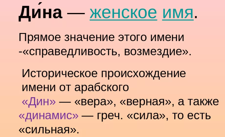 Имя дина: значение