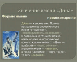 Женское имя Дина: варианты имени. Как можно называть Дину по-другому?