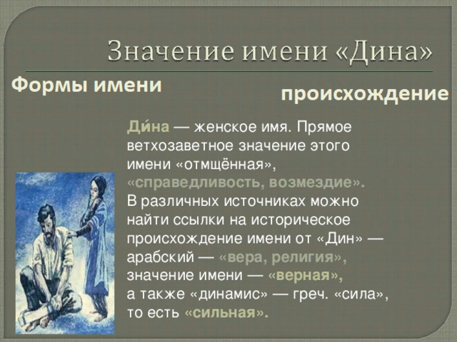 Женское имя Дина: варианты имени. Как можно называть Дину по-другому?