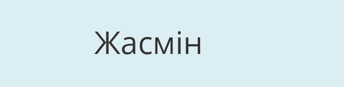 Имя жасмин на украинском языке