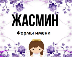 Женское имя Жасмин: варианты имени. Как можно называть Жасмин по-другому?
