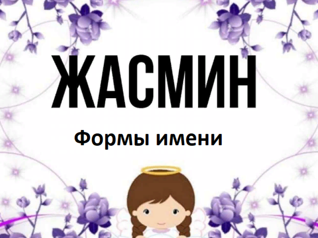 Женское имя Жасмин: варианты имени. Как можно называть Жасмин по-другому?