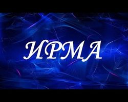 Женское имя Ирма: варианты имени. Как можно называть Ирму по-другому?