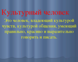 Сочинение на тему «Что значит быть культурным и образованным человеком?»: аргументы, примеры из жизни, литературы