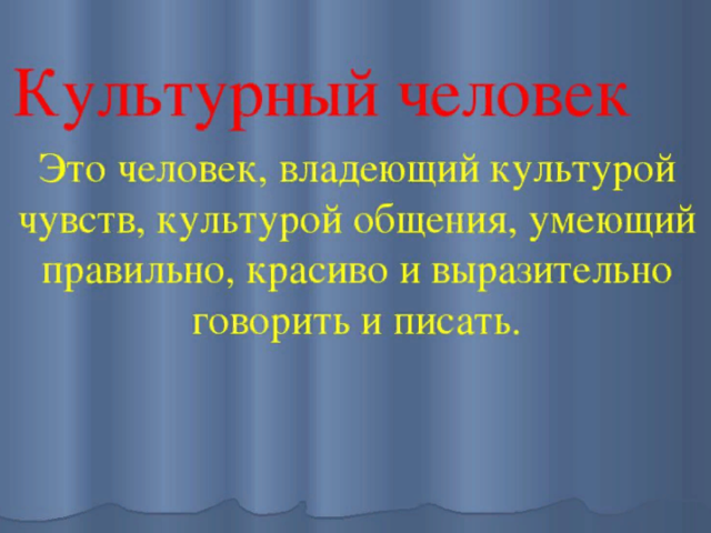 Сочинение на тему «Что значит быть культурным и образованным человеком?»: аргументы, примеры из жизни, литературы