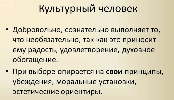 Культурный человек