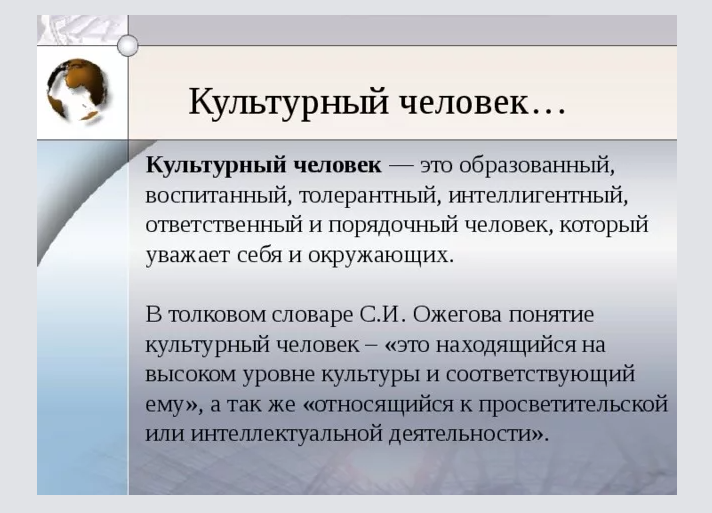 Что значит быть культурным и образованным человеком?
