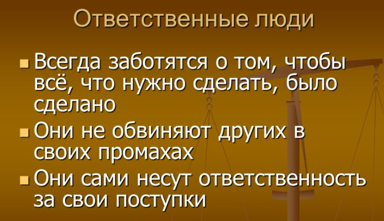 Вот что значит быть ответственным человеком