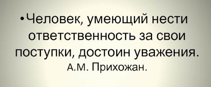Ответственный человек