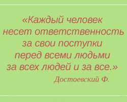 Сочинение на тему: «Что значит быть ответственным человеком?»: аргументы, примеры из жизни, литературы