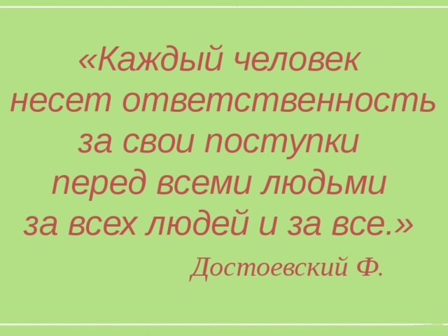 Сочинение на тему: «Что значит быть ответственным человеком?»: аргументы, примеры из жизни, литературы