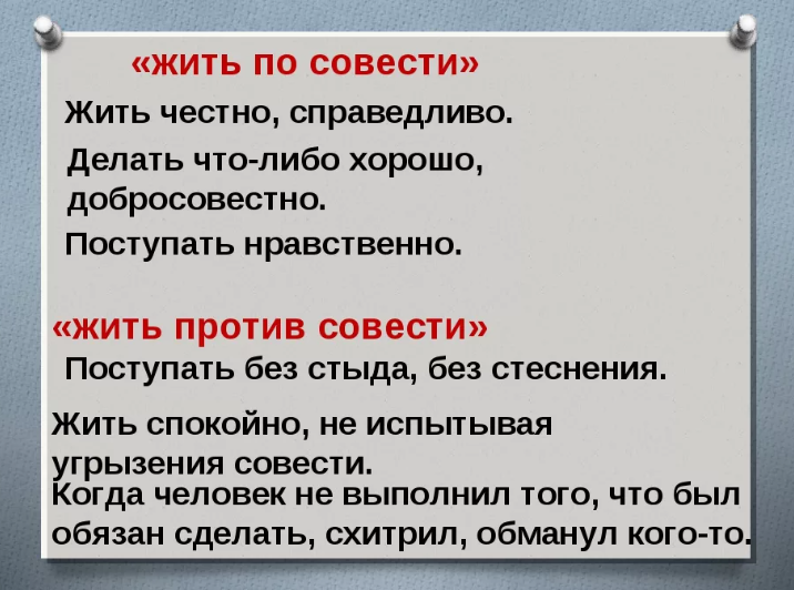 Жить по совести