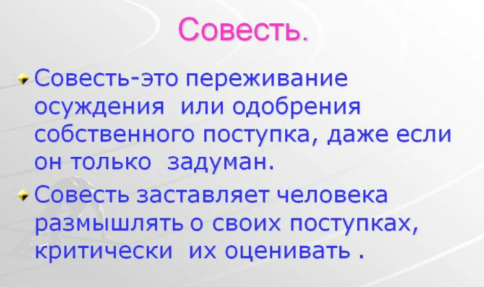 Совесть