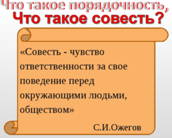 Эссе на тему «Порядочность и совесть – духовная драгоценность, основа нравственности»: аргументы, примеры из жизни, литературы. Почему совесть называют нравственным компасом человека: объяснение для ОГЭ