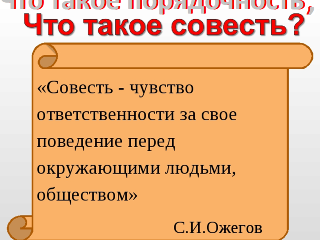 Эссе на тему «Порядочность и совесть – духовная драгоценность, основа нравственности»: аргументы, примеры из жизни, литературы. Почему совесть называют нравственным компасом человека: объяснение для ОГЭ