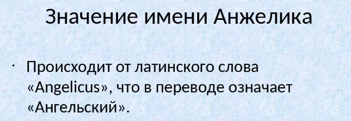 Значение имени анжелика