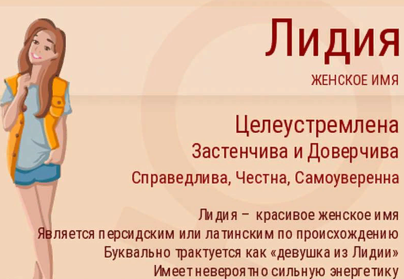 Значение имени лидия