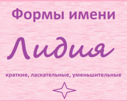 Женское имя Лидия: варианты имени. Как можно называть Лидию по-другому?