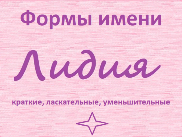 Женское имя Лидия: варианты имени. Как можно называть Лидию по-другому?