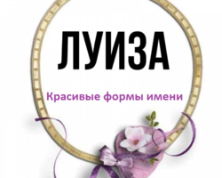 Женское имя Луиза: варианты имени. Как можно называть Луизу по-другому?