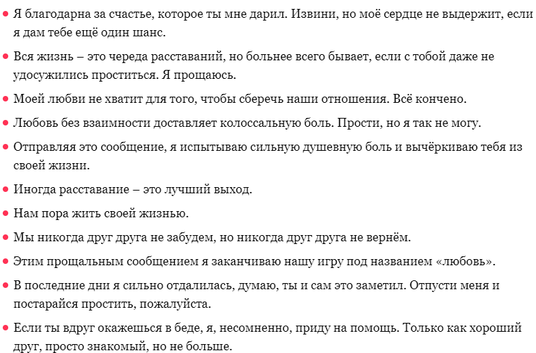 Что сказать мужчине при расставании на прощание - примеры фраз:
