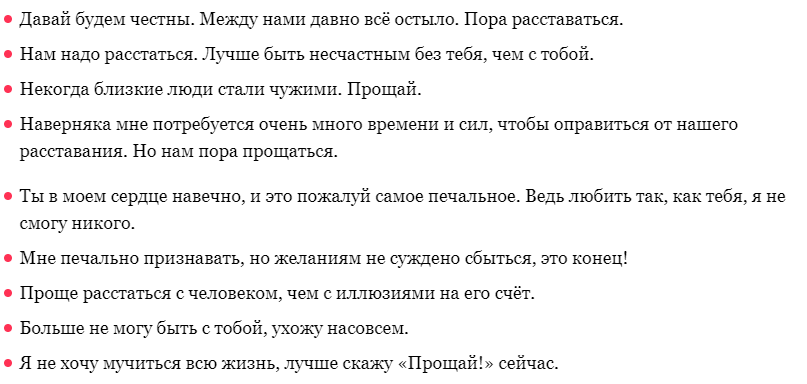 Что сказать мужчине при расставании на прощание - примеры фраз: