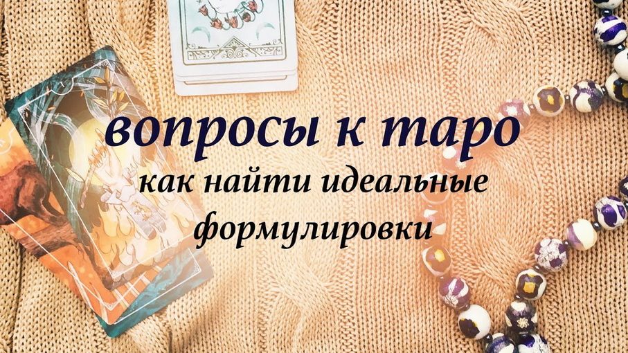 Вопросы к таро о любви
