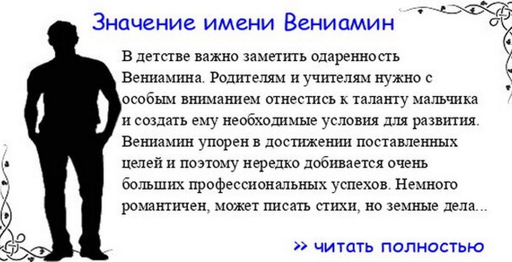 Значение имени вениамин