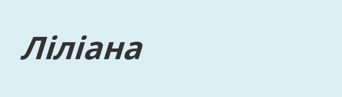 Имя лилиана на украинском языке