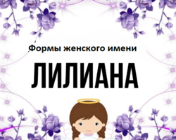 Женское имя Лилиана: варианты имени. Как можно называть Лилиану по-другому?