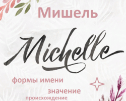 Женское имя Мишель: варианты имени. Как можно называть Мишель по-другому?