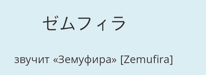 Имя земфира на японском языке
