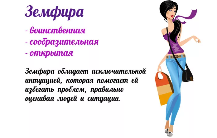 Имя земфира: значение