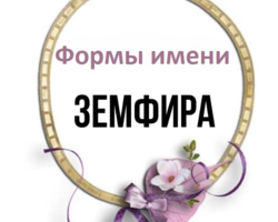 Женское имя Земфира: варианты имени. Как можно называть Земфиру по-другому?