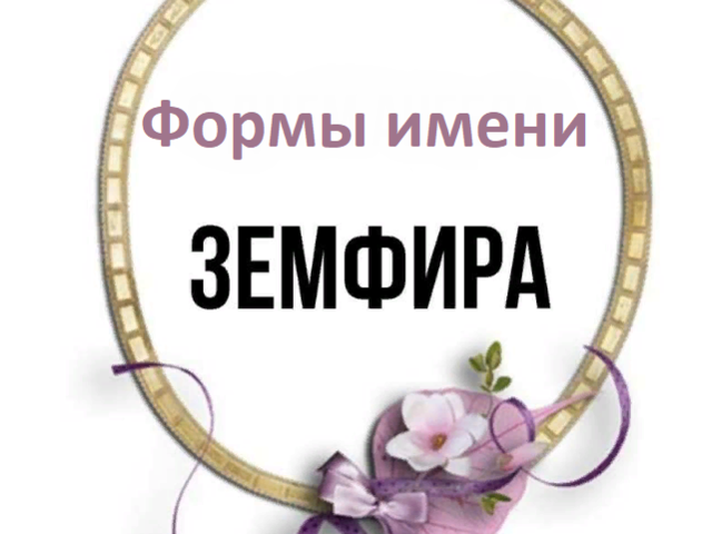 Женское имя Земфира: варианты имени. Как можно называть Земфиру по-другому?