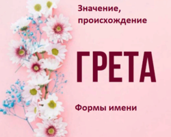 Женское имя Грета: варианты имени. Как можно называть Грету по-другому?