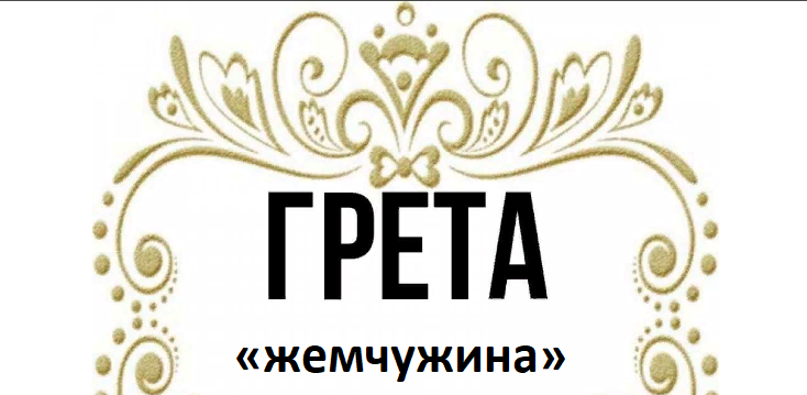 Имя грета: значение