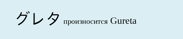 Имя грета на японском языке