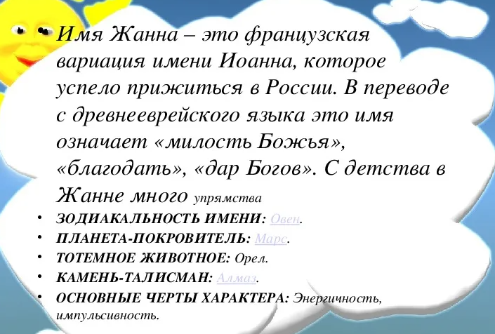 Имя жанна: значение