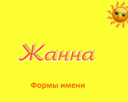 Женское имя Жанна: варианты имени. Как можно называть Жанну по-другому?