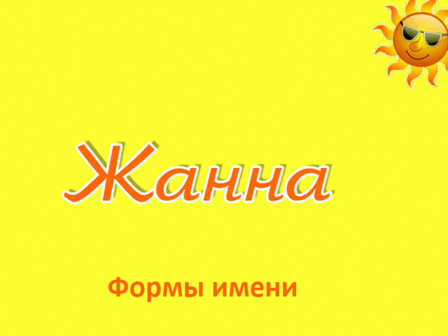 Женское имя Жанна: варианты имени. Как можно называть Жанну по-другому?