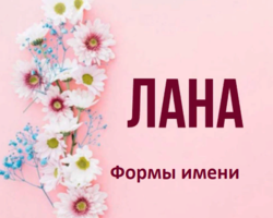 Женское имя Лана: варианты имени. Как можно называть Лану по-другому?