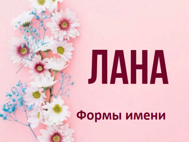 Женское имя Лана: варианты имени. Как можно называть Лану по-другому?