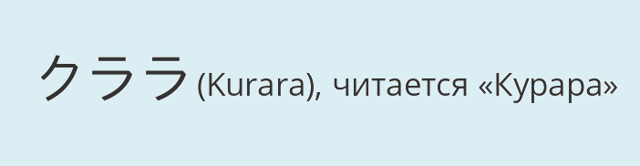 Имя клара на японском языке