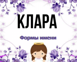 Женское имя Клара: варианты имени. Как можно называть Клару по-другому?
