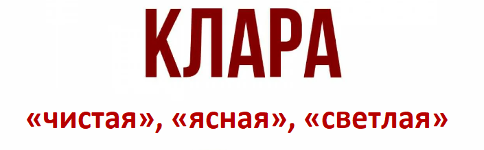 Имя клара: значение